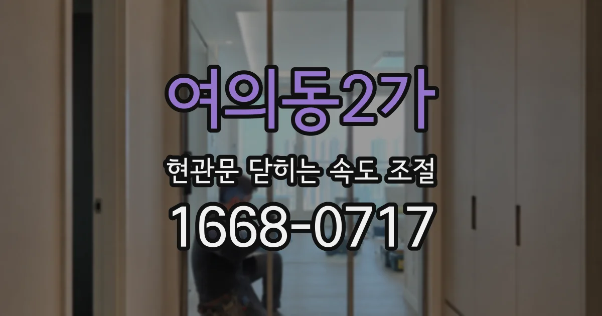 여의동2가 현관문 닫히는 속도 조절