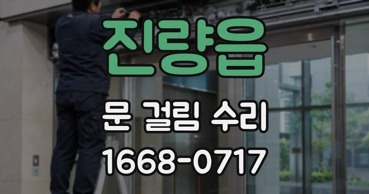 진량읍 문 걸림 수리