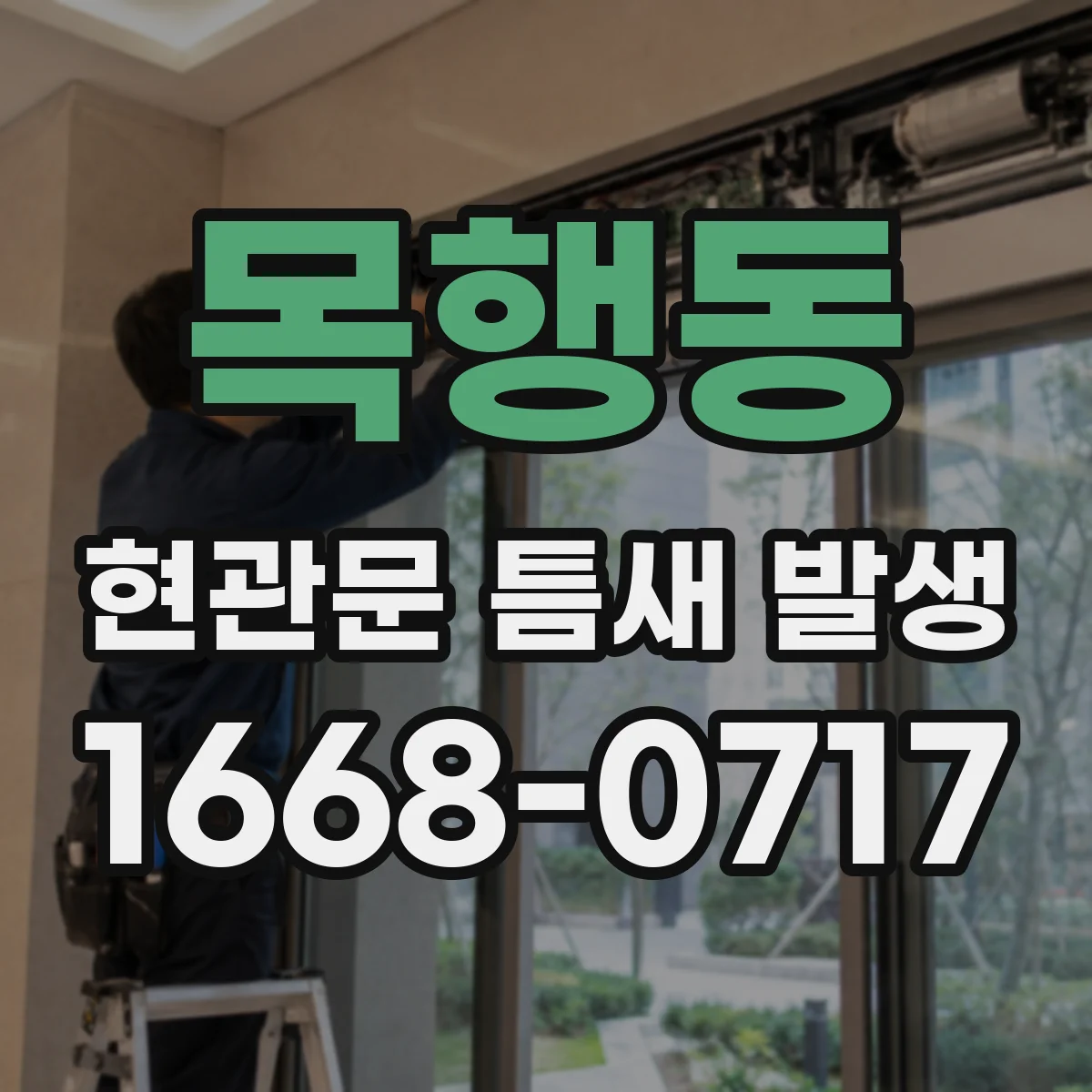 목행동 현관문 틈새 발생