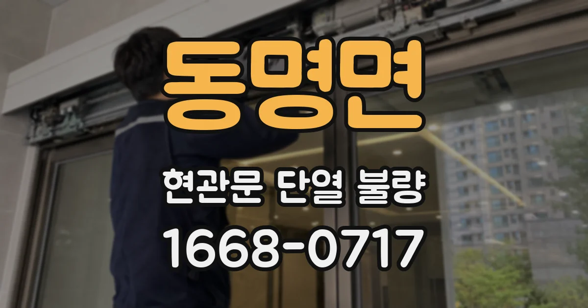 동명면 현관문 단열 불량