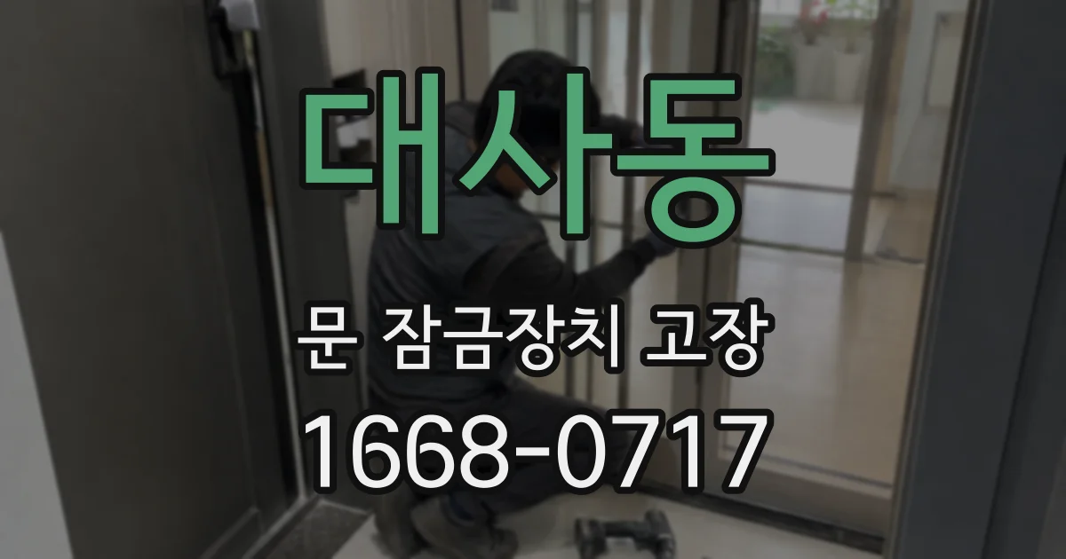 대사동 문 잠금장치 고장