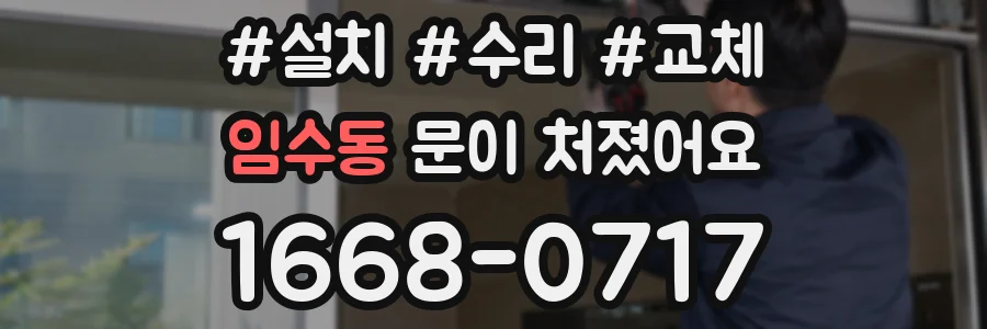 임수동 문이 처졌어요