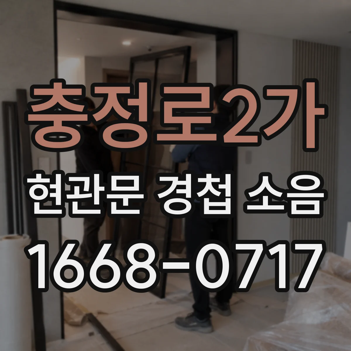 충정로2가 현관문 경첩 소음