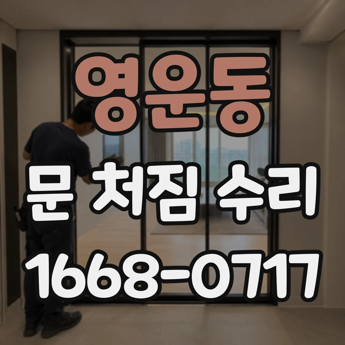 영운동 문 처짐 수리