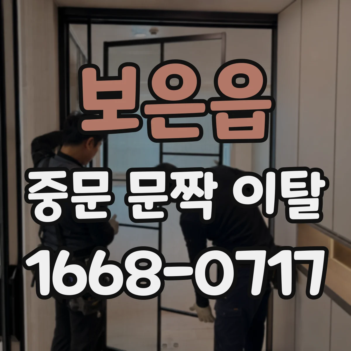 보은읍 중문 문짝 이탈