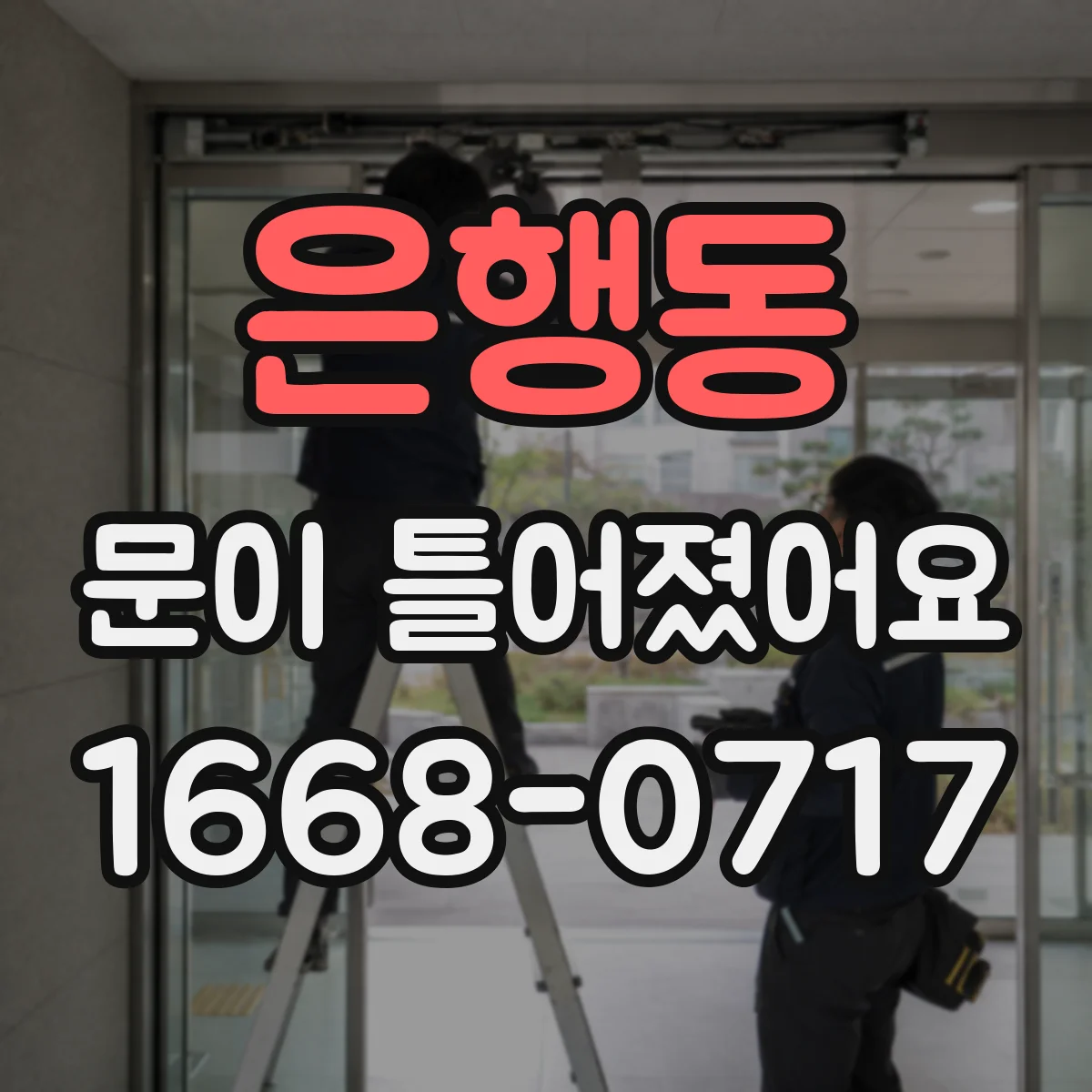 은행동 문이 틀어졌어요