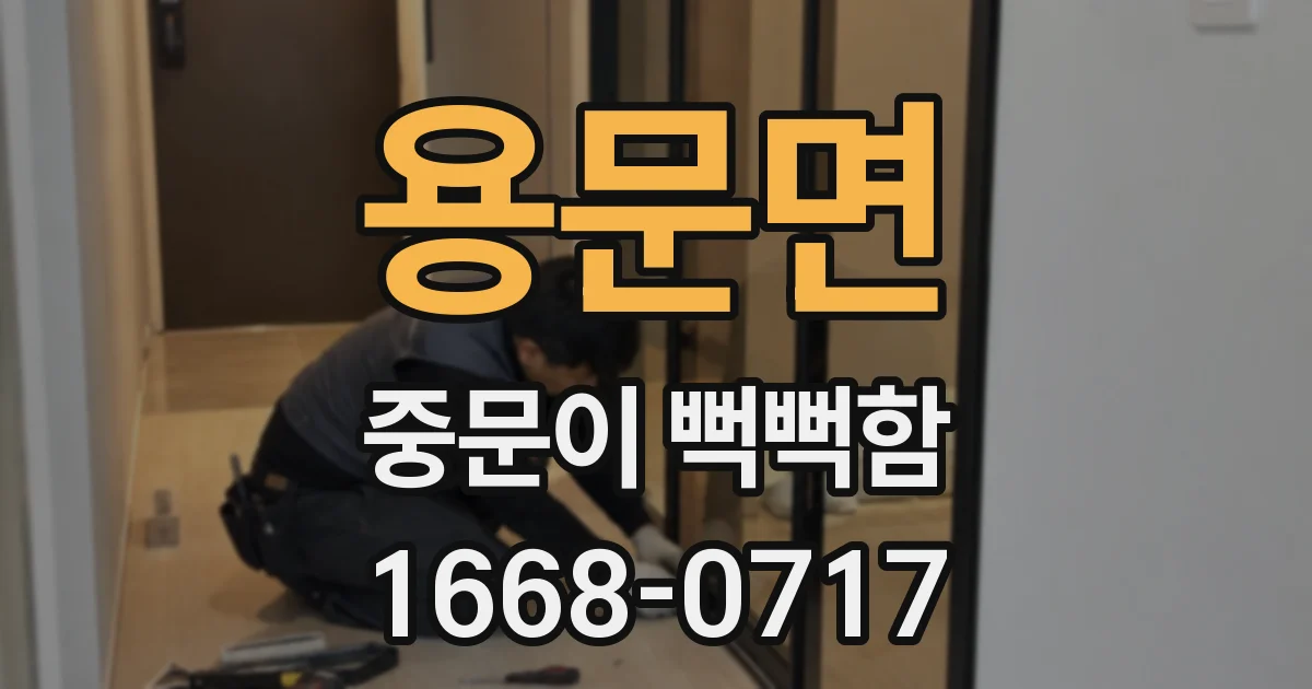 용문면 중문이 뻑뻑함