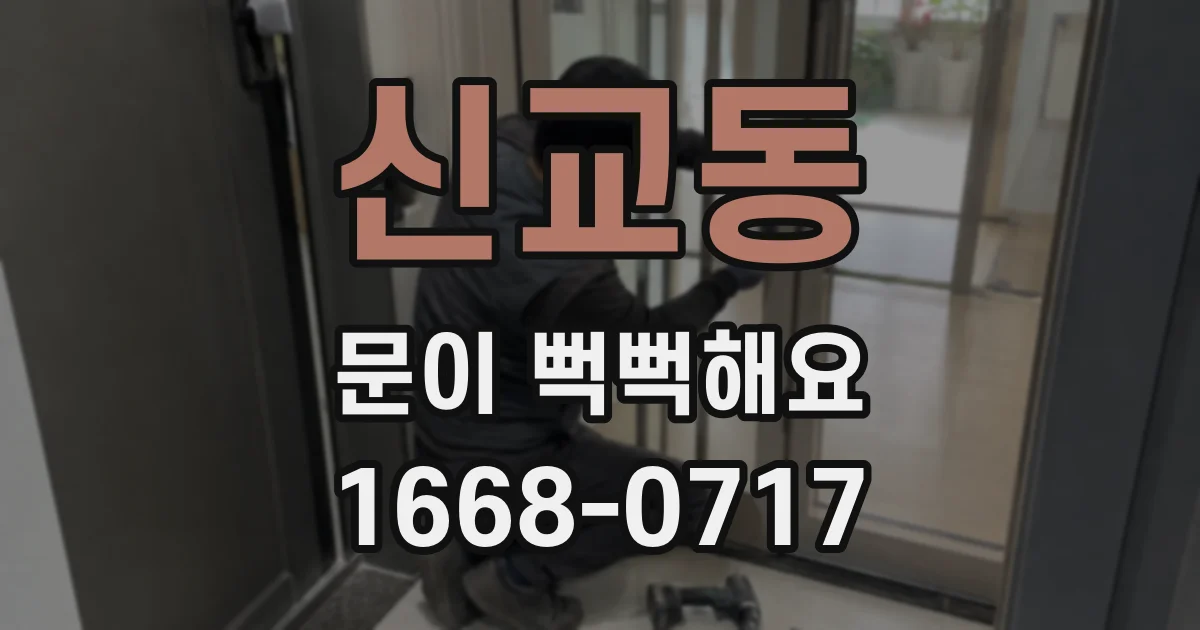 신교동 문이 뻑뻑해요