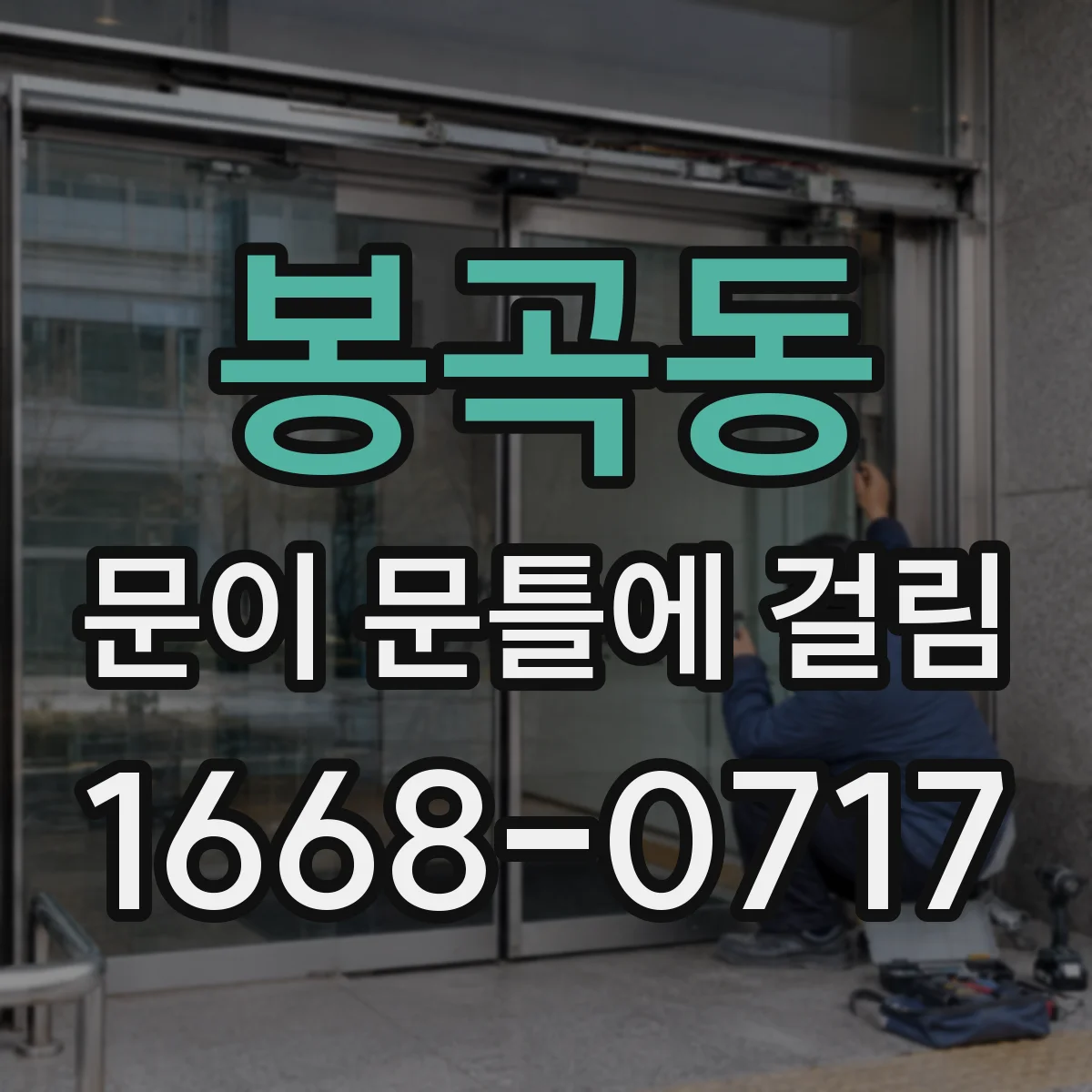 봉곡동 문이 문틀에 걸림