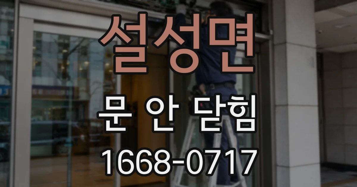 설성면 문 안 닫힘