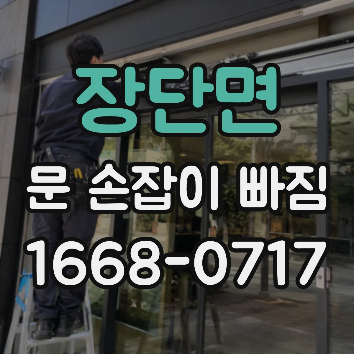 장단면 문 손잡이 빠짐