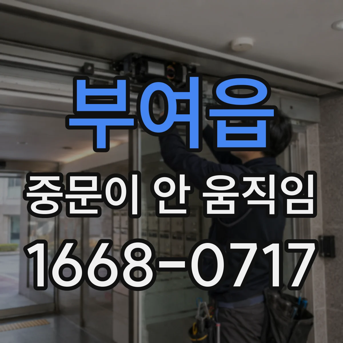 부여읍 중문이 안 움직임