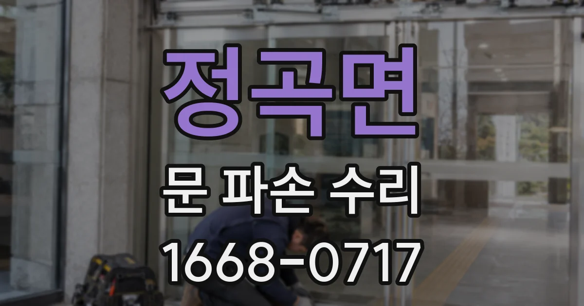 정곡면 문 파손 수리