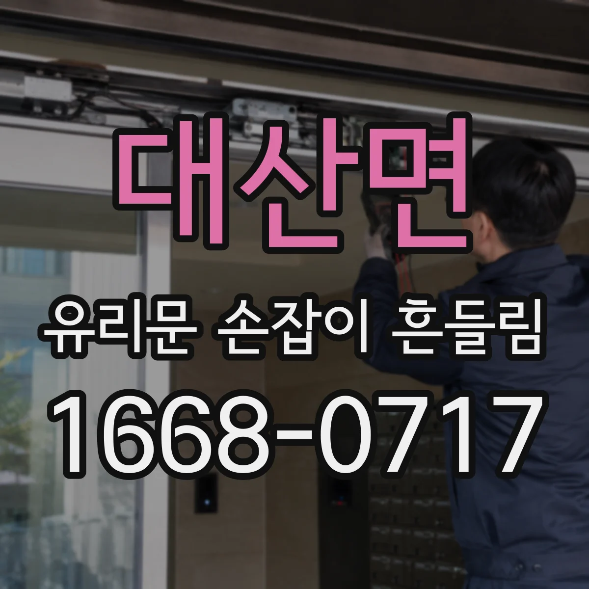 대산면 유리문 손잡이 흔들림