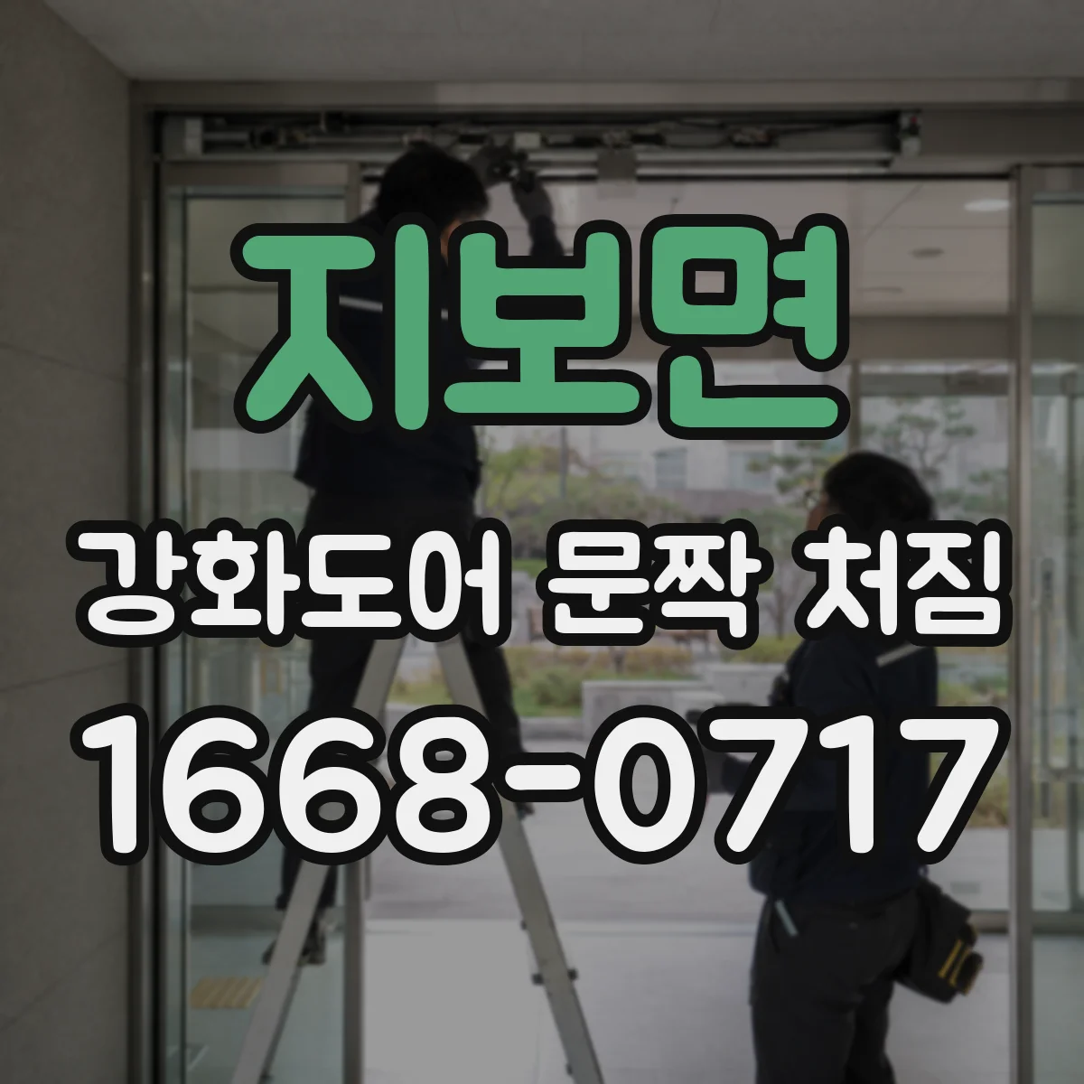 지보면 강화도어 문짝 처짐