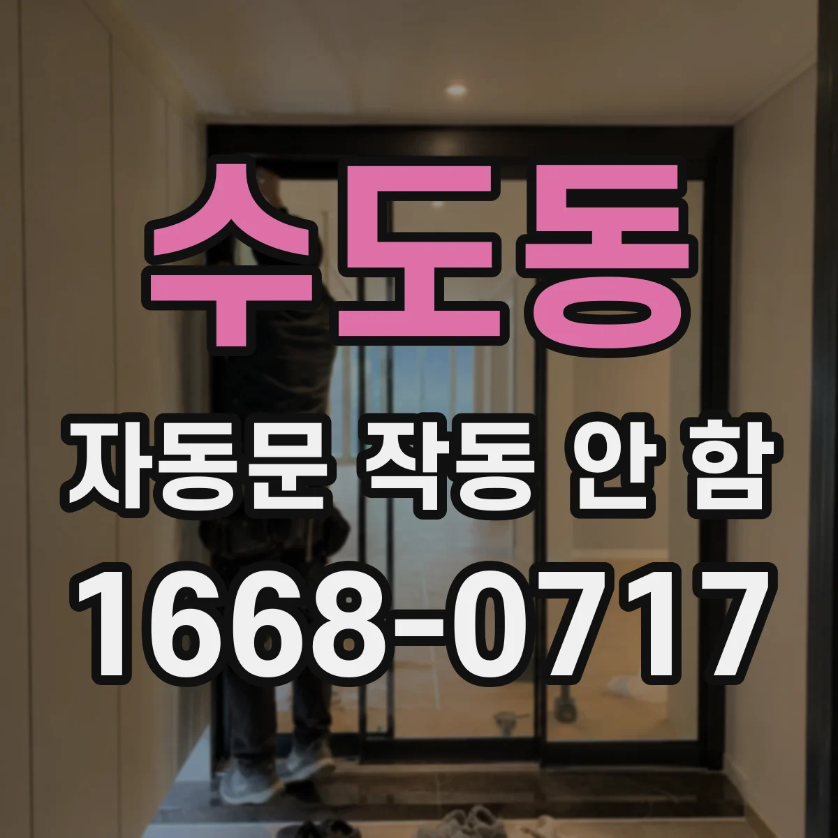 수도동 자동문 작동 안 함