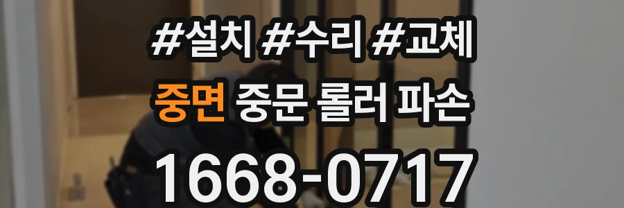 중면 중문 롤러 파손
