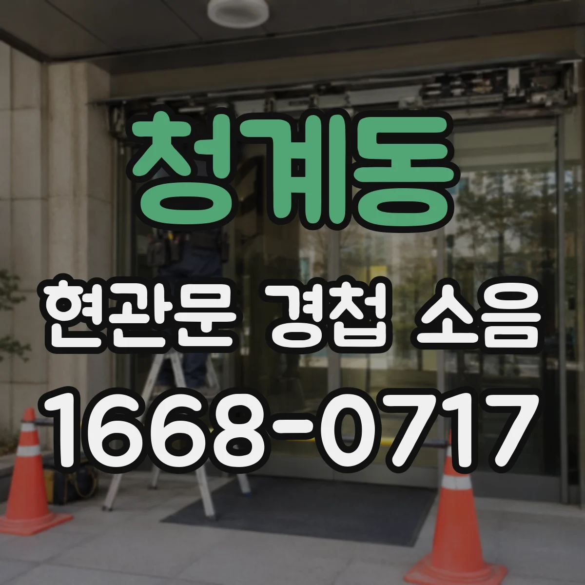 청계동 현관문 경첩 소음