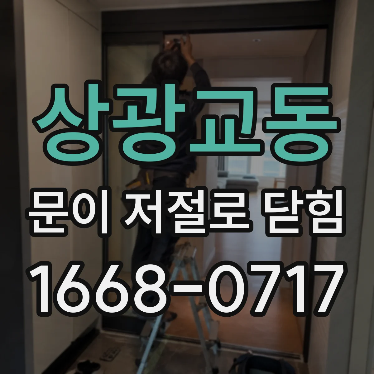 상광교동 문이 저절로 닫힘