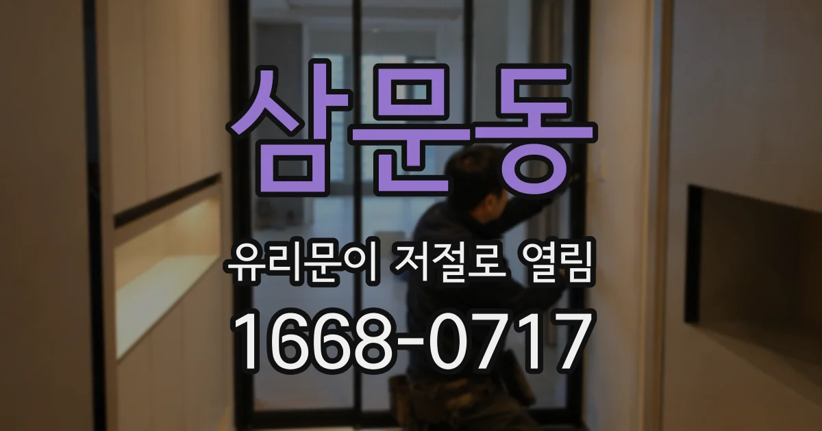 삼문동 유리문이 저절로 열림
