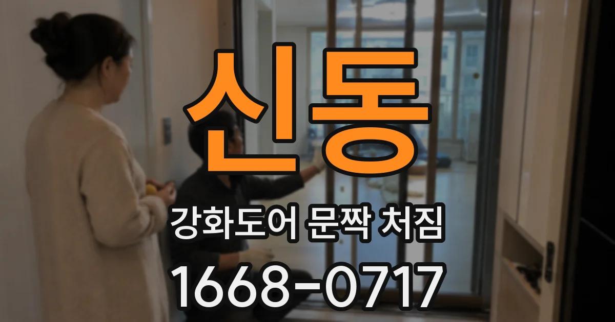 신동 강화도어 문짝 처짐