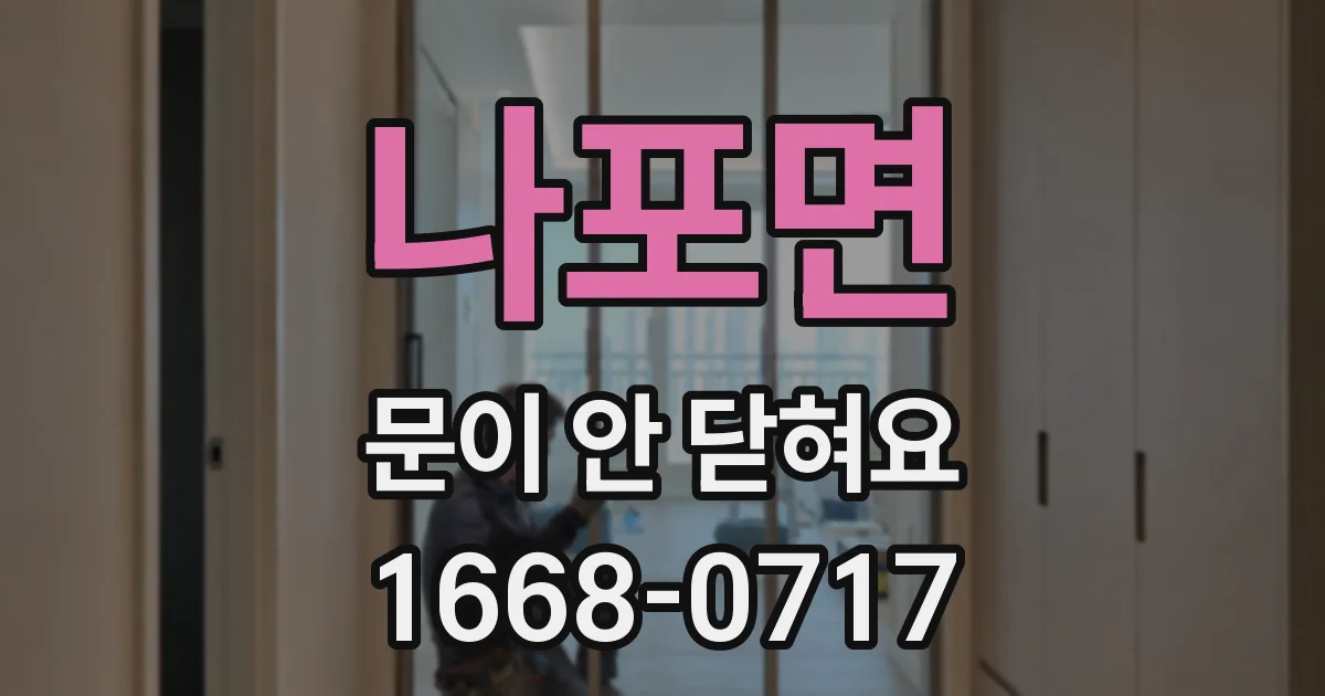 나포면 문이 안 닫혀요