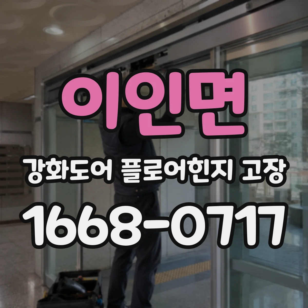 이인면 강화도어 플로어힌지 고장