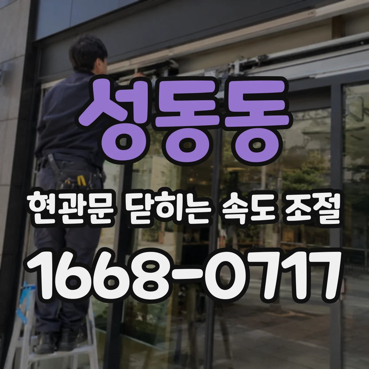 성동동 현관문 닫히는 속도 조절