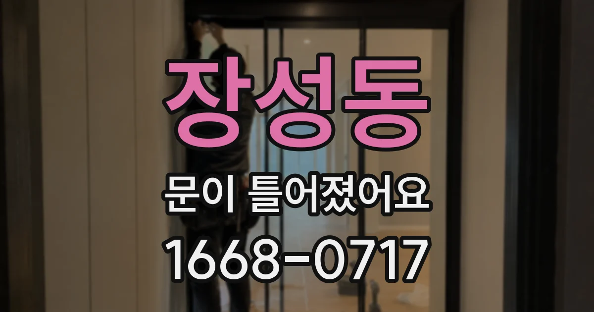 장성동 문이 틀어졌어요