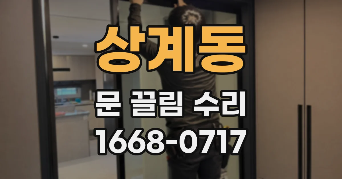 상계동 문 끌림 수리