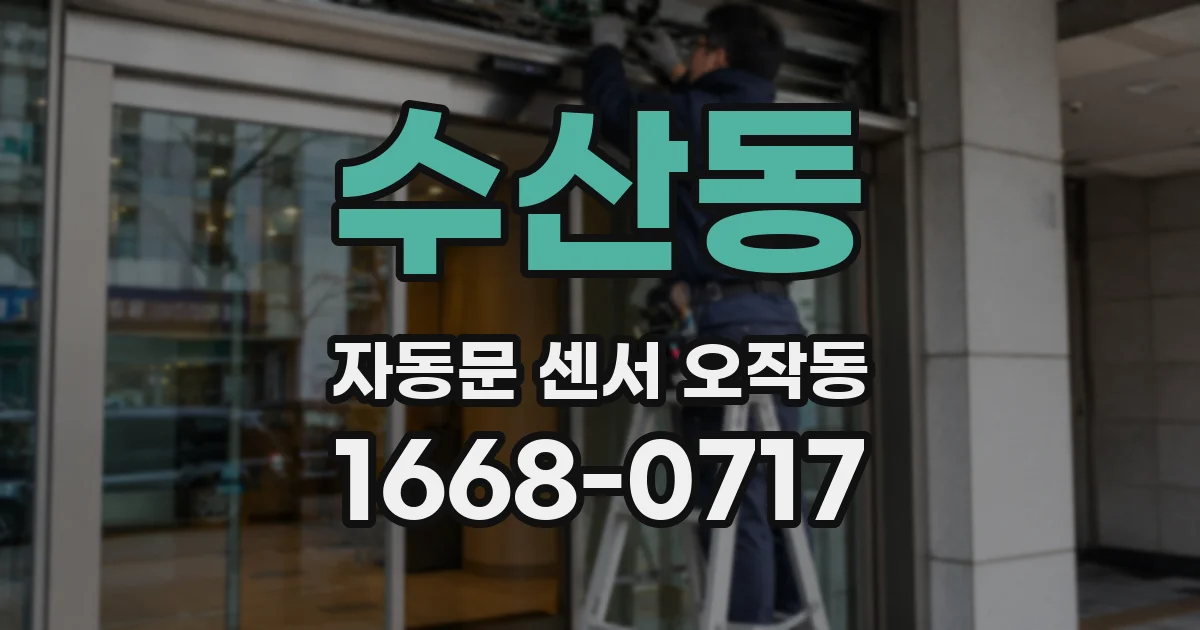 수산동 자동문 센서 오작동