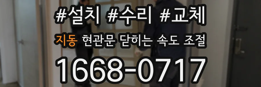 지동 현관문 닫히는 속도 조절