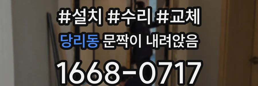당리동 문짝이 내려앉음
