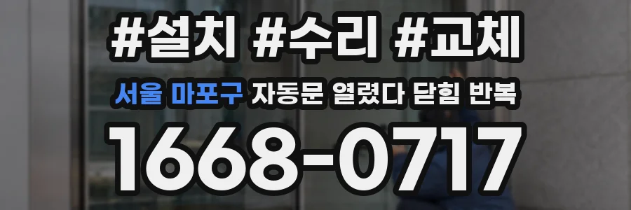 서울 마포구 자동문 열렸다 닫힘 반복 증상은 문이 열렸다가 즉시 닫혀 버리거나, 잠시 멈춘 뒤 다시 움직일 때 확인됩니다.