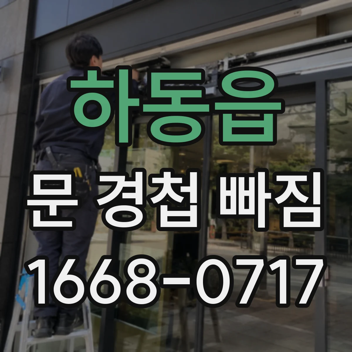 하동읍 문 경첩 빠짐