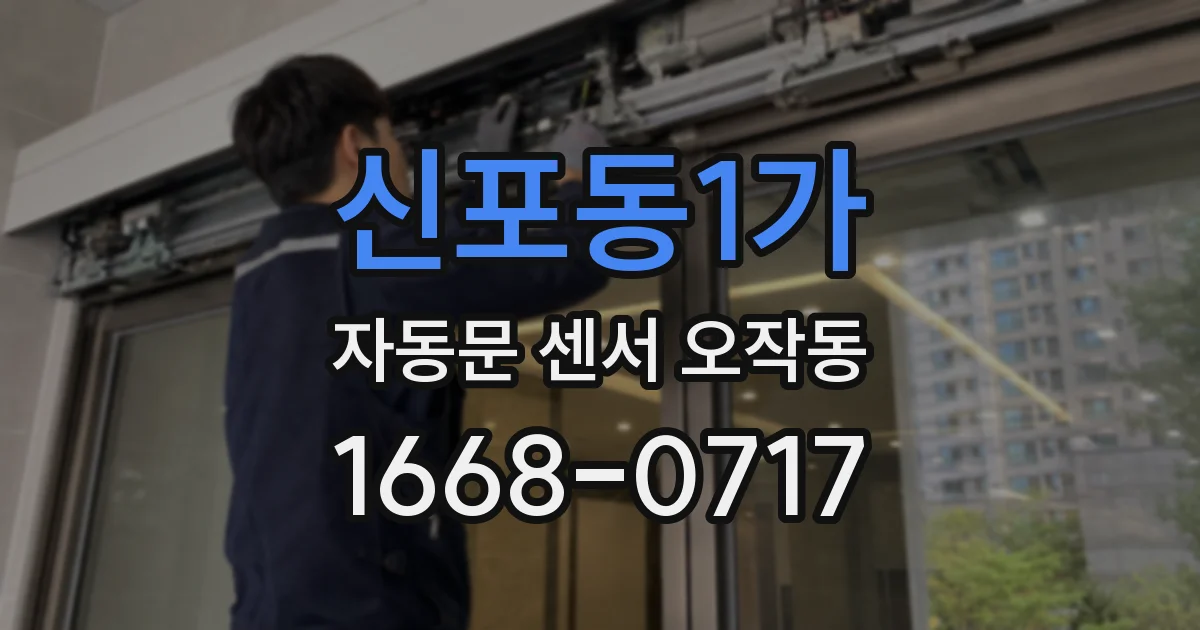 신포동1가 자동문 센서 오작동