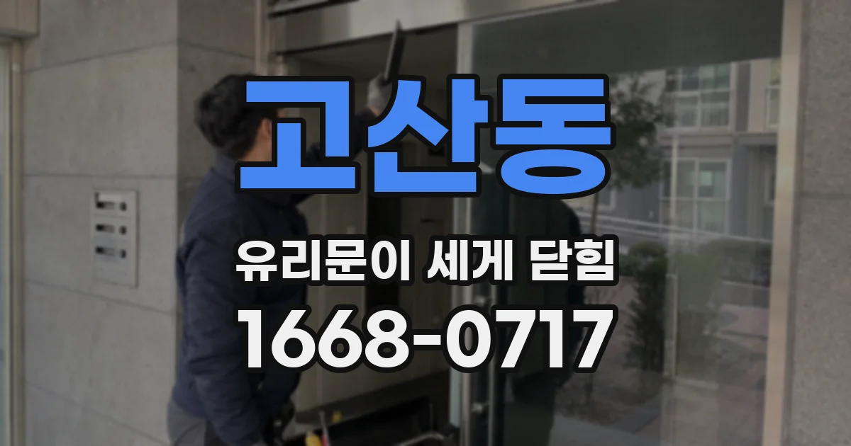 고산동 유리문이 세게 닫힘