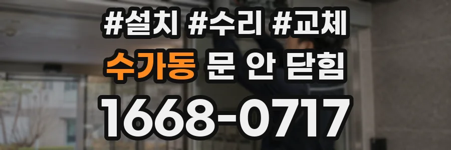 수가동 문 안 닫힘