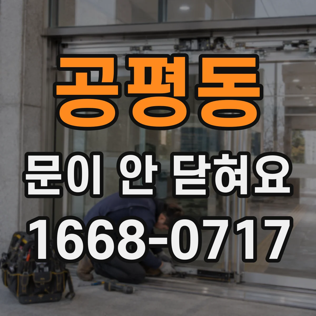 공평동 문이 안 닫혀요