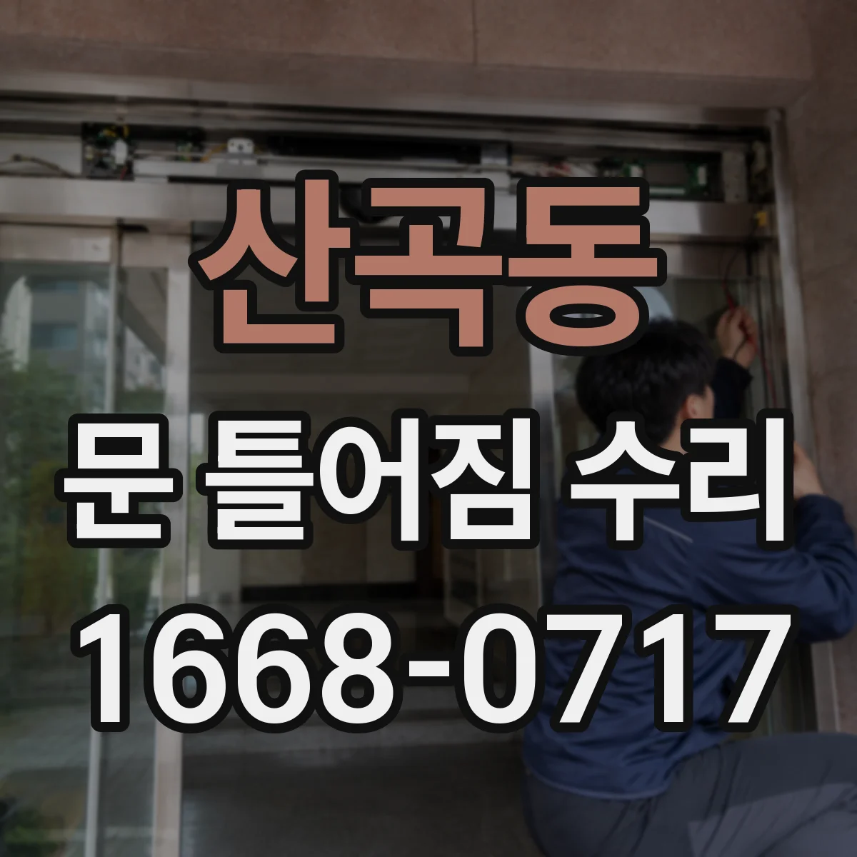 산곡동 문 틀어짐 수리