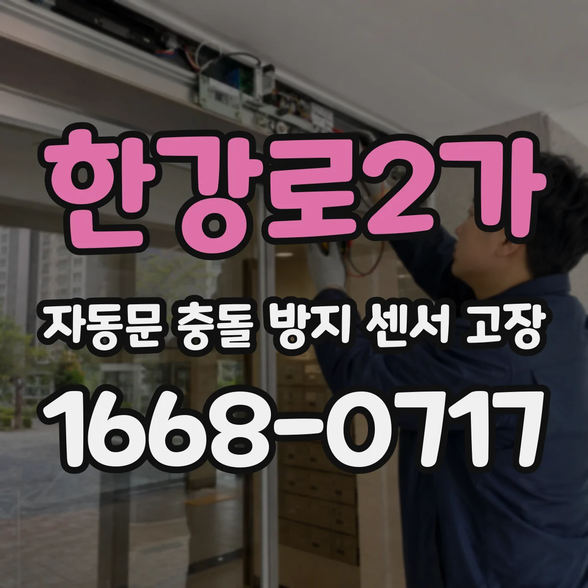 한강로2가 자동문 충돌 방지 센서 고장