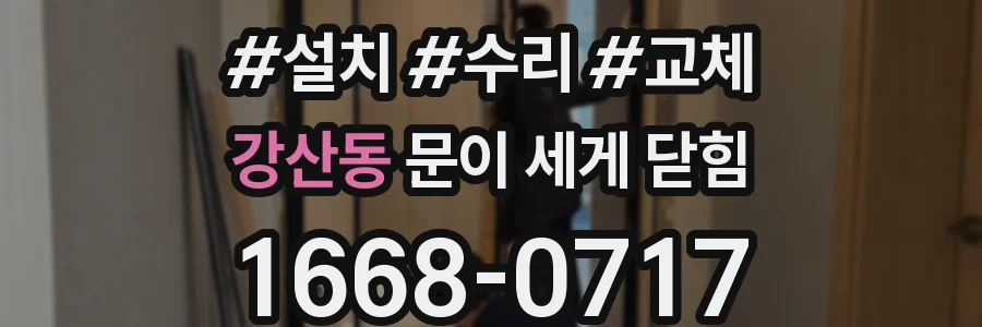 강산동 문이 세게 닫힘