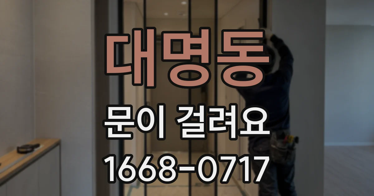 대명동 문이 걸려요