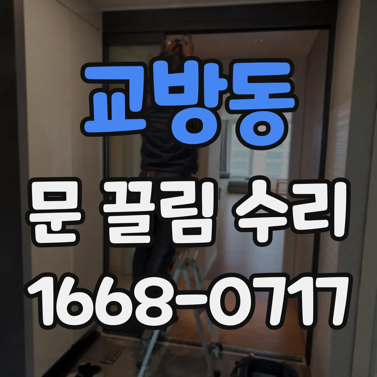 교방동 문 끌림 수리