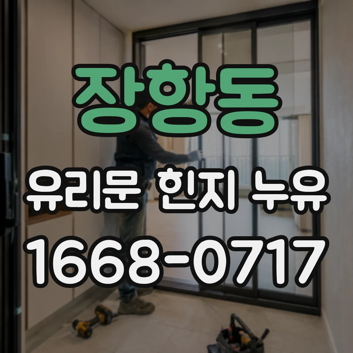 장항동 유리문 힌지 누유