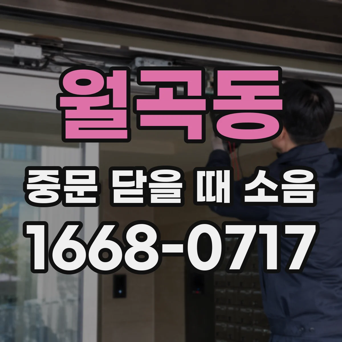 월곡동 중문 닫을 때 소음