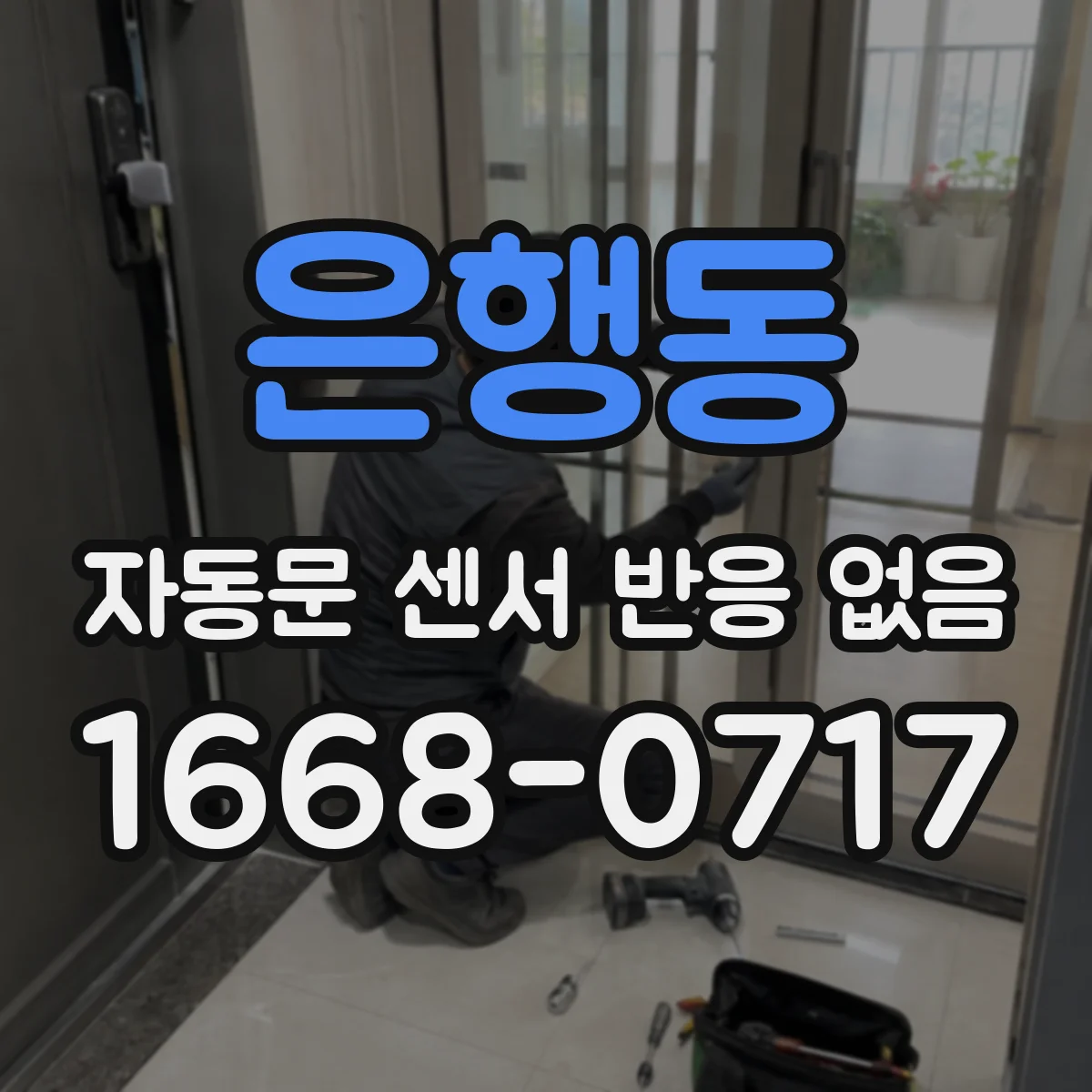 은행동 자동문 센서 반응 없음