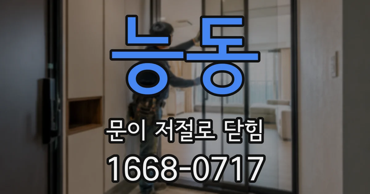 능동 문이 저절로 닫힘