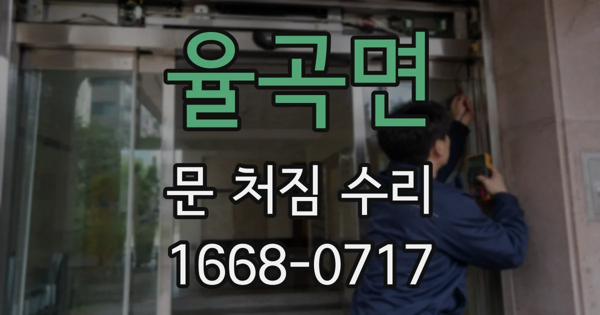 율곡면 문 처짐 수리