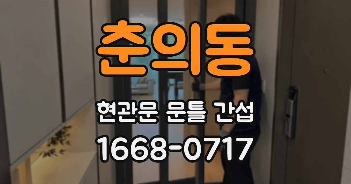 춘의동 현관문 문틀 간섭